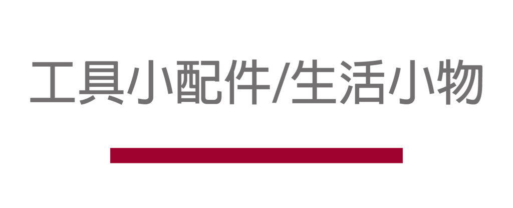 商品標題