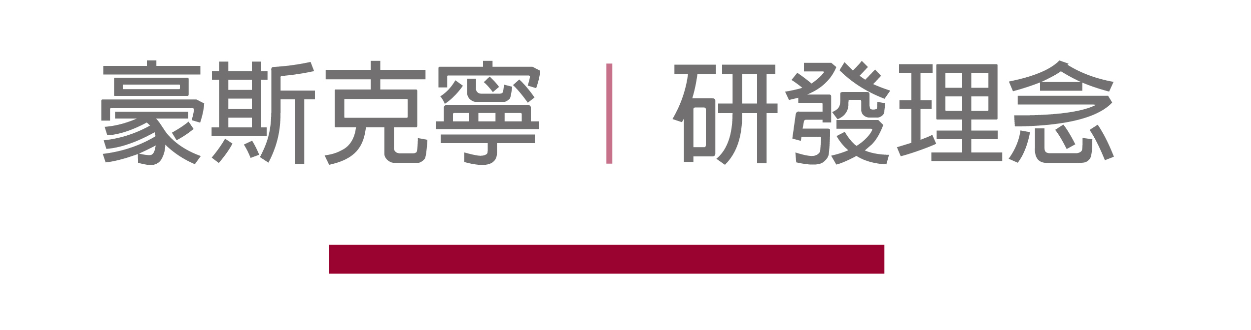 研發理念