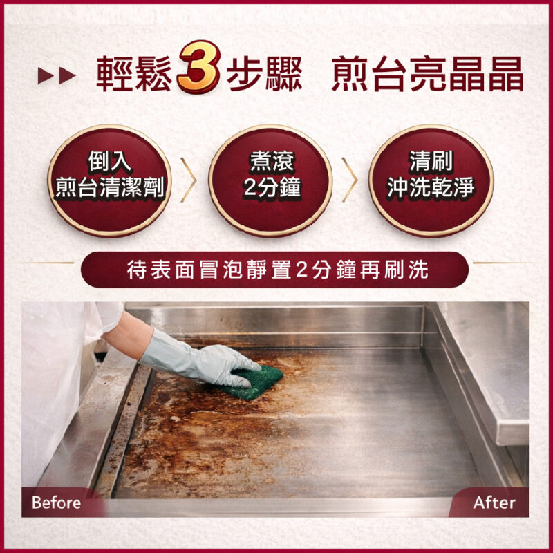 煎台清潔劑